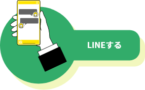 LINEする