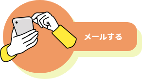 メールする