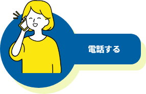 電話する
