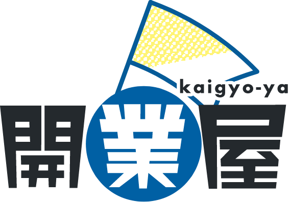 開業するなら開業屋におまかせ！【関西】 大阪・兵庫でお店をオープンしたい方！資金調達、物件探し、内装工事、各種手続きから広報まで、必要なものはすべてサポートいたします！