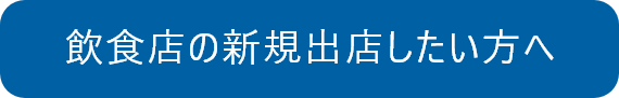 飲食店を新規出店したい方へ